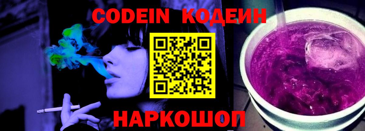 Кодеин Purple Drank  Вход с VPN  Сегежа 